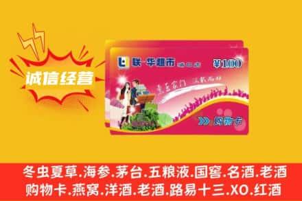 三沙回收商超卡